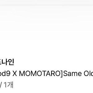 모모타로 모드나인 same old memory mod1 사이즈 30 판매해요!