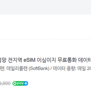 일본 esim 로컬망 소프트뱅크 매일 2기가 4일 2개 판매합니다