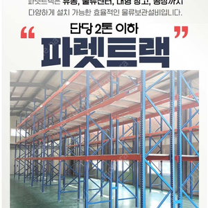 [새제품 판매] 파렛트랙 단당 2톤 이하 철제선반 중량랙 공장 물류창고랙 적재대