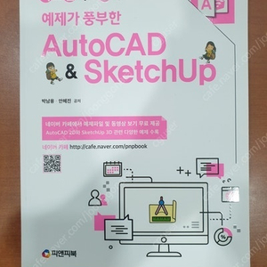 [새책] 예제가 풍부한 AutoCAD & SketchUp (배송비 포함)판매합니다.