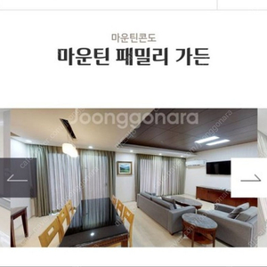 2월 8일 하이원 마운틴콘도 50평 패밀리가든