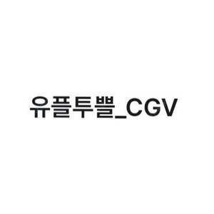 cgv, 메가박스 예매 1인권