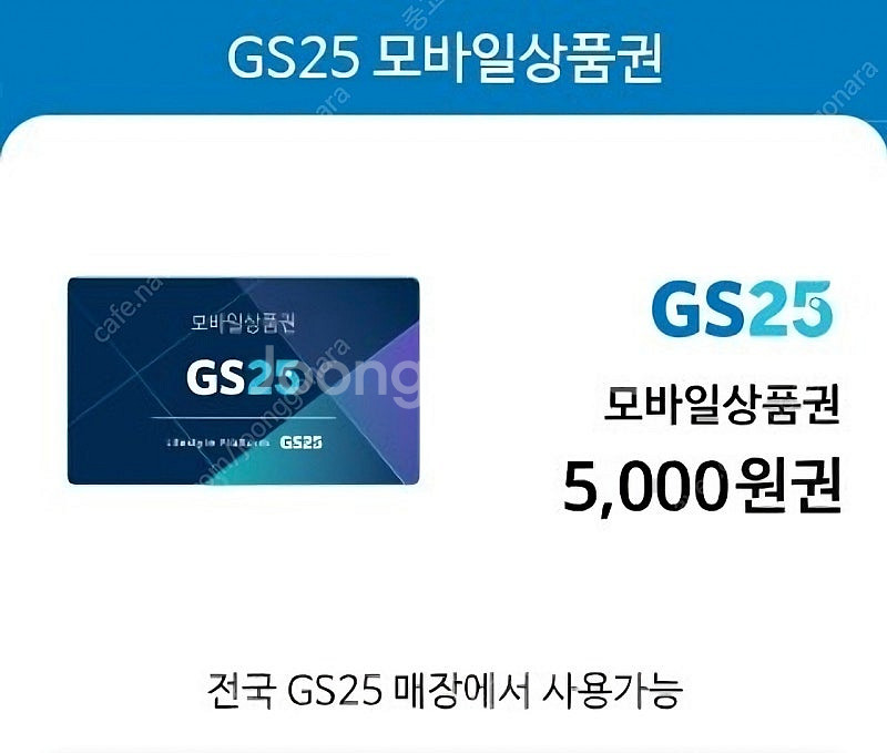 GS25 편의점 5천원권 오늘까지인거 4,300원에 팝...--0