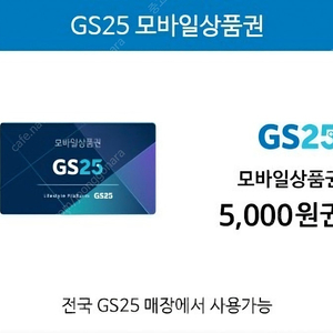 GS25 편의점 5천원권 오늘까지인거 4,300원에 팝니다.