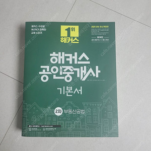 해커스 공인중개사 2차 공법 기본서 새책 택포 28,000원