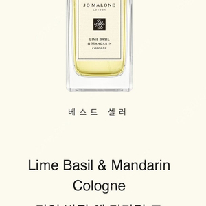 조말론 라임바질앤 만다린 100ml 팔아요