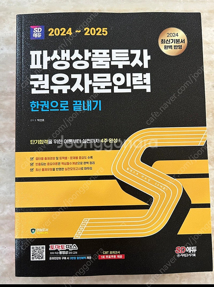 파생상품투자 권유자문인력 한권으로 끝내기 새상품--0