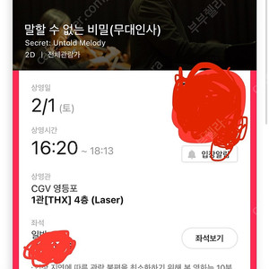 2/1(토), CGV 영등포, 16:20, 말할 수 없는 비밀 (무대인사) 스위트박스 중앙블럭 2연석