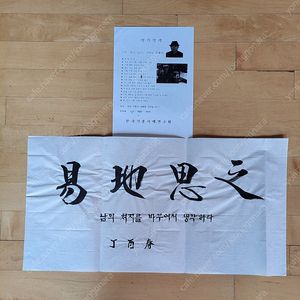 좋은글 가훈 역지사지 60,000원