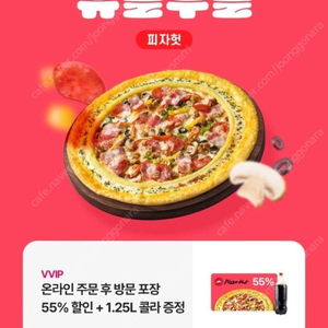 피자헛 포장 55% 할인 + 콜라 or 스프라이트 L