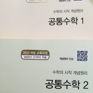 개념원리 새책 2025 고1 개정 공통수학 1,2 판매