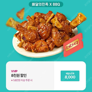 배달의민족 BBQ 치킨 8천원 할인쿠폰