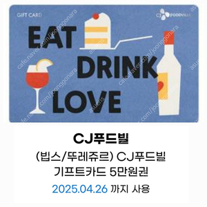 CJ푸드빌 5만 금액권 잔액관리 가능-빕스,뚜레쥬르,제일면세소,더스테이크하우스,N서울타워