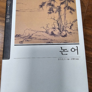 논어, 홍익출판사, 4000원