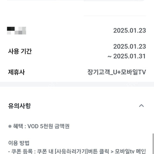 장기고객_U+모바일TV VOD 5천원 금액권