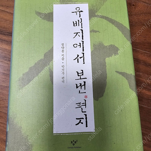 유배지에서 보낸 편지, 창비, 4000원