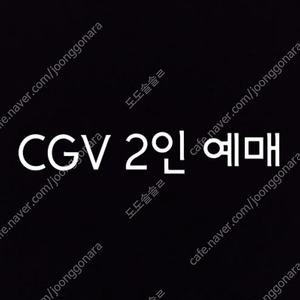 CGV 1인 9,000원 리클라이너, 2인 +콤보할인권, 청소년, 하얼빈 검은수녀들 히트맨 말할수없는비밀