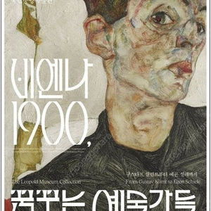 [유상양도] 비엔나1900 전시(2월1일/오후5:30) 티켓1장