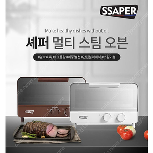 SSAPER 셰퍼 멀티 스팀 오븐 JSK-19019 화이트/브라운 미개봉 새제품 / 1.8