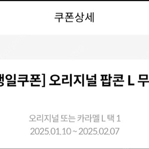 메가박스 오리지널 팝콘 L 생일쿠폰 2/7일 까지 4,800원에 팝니다.