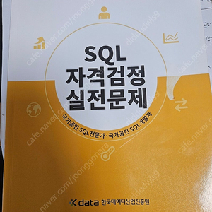 공기업 책 판매합니다(대부분 새상품) , SQLD 노랭이, 서교공, 코레일 , NCS제본, 근복 봉모