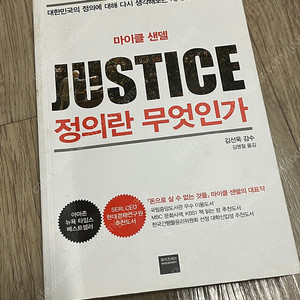 정의란 무엇인가 마이클샌델
