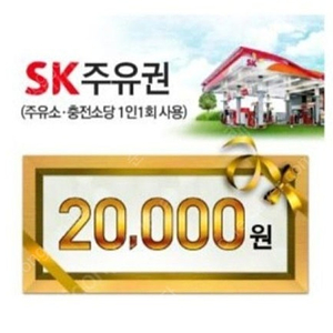 sk 주유권(2만원권)