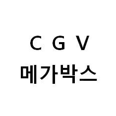 cgv 2d 일반관 2인 16000