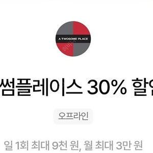 투썸플레이스 30% 할인 1,000원에 판매