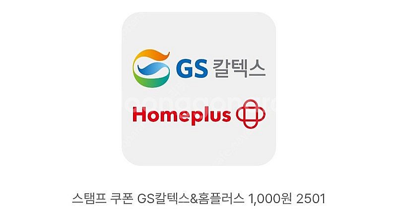 GS칼텍스 주유 or 홈플러스 마트 1000원권 오늘까...--0