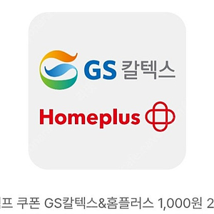 GS칼텍스 주유 or 홈플러스 마트 1000원권 오늘까지~!!!!!