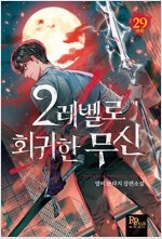 기적의앱스토어/템빨/1레벨플레이어/2레벨로회귀한무신/장...--3