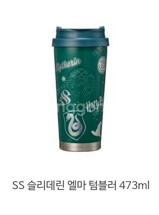 스타벅스 해리포터 ss 슬리데린 엘마 텀블러--0