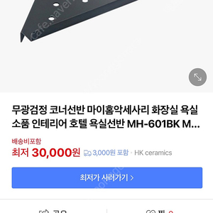 마이홈 욕실 코너 선반 화장실 인테리어 소품 무광블랙 진열대