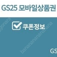 gs25 5천원권(오늘까지)