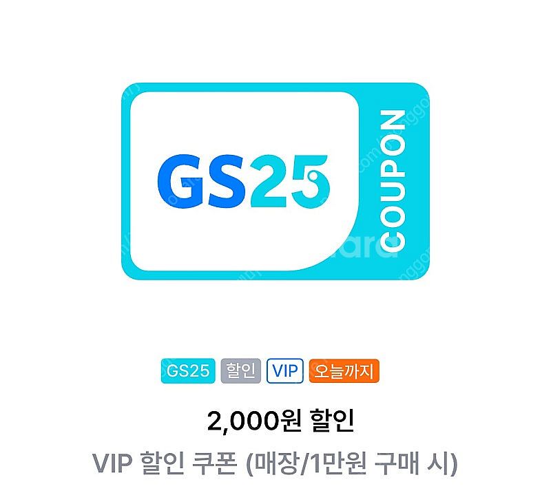 Gs25 vip 2000원 할인쿠폰 600원--0