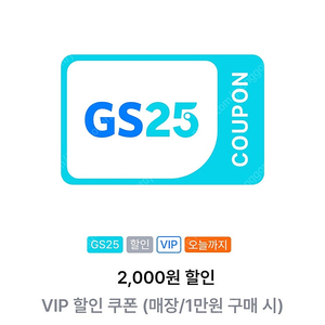 Gs25 vip 2000원 할인쿠폰 600원