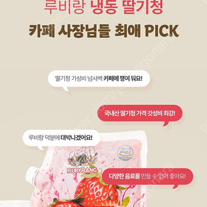 루비랑 냉동딸기청 1kg 7,900원 홈카페, 딸기라떼, 딸기스무디, 딸기요거트, 딸기에이드