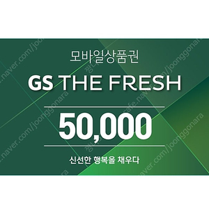 gs the fresh(gs후레시,gs수퍼)모바일금액권 5만원권=>43000원(매장결제)