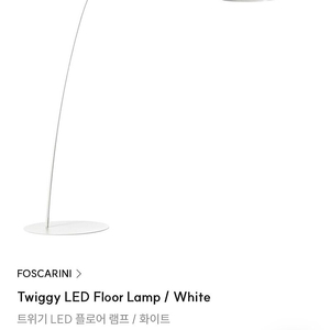 포스카리니 트위기 조명 (화이트) 미개봉 새상품