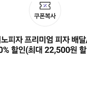 도미노피자 프리미엄피자 배달/포장 50% 할인쿠폰 배달 포장 모두 사용 가능 안심번호 문자주세요 2/3까지 사용 에누리문의 X 티데이 사용법 아시는 분만