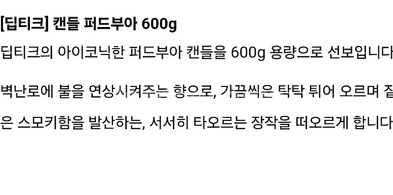 딥디크 라지캔들(600g) 새제품 입니다.--4