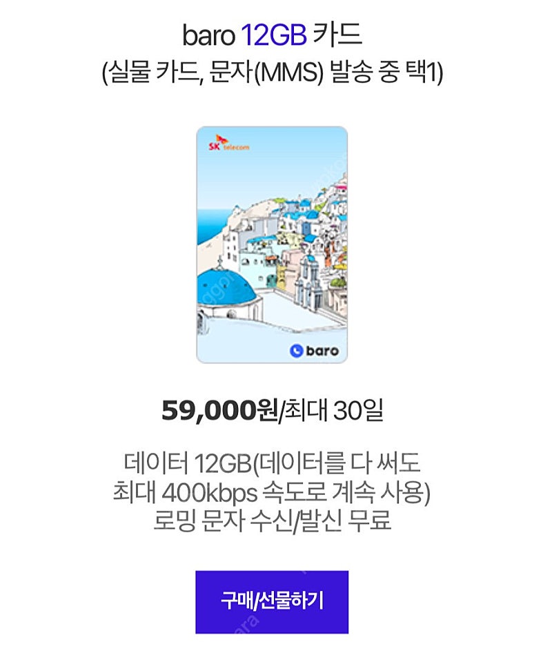 SKT 로밍쿠폰 12GB