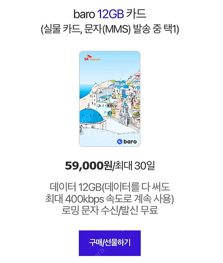SKT 로밍쿠폰 12GB--0