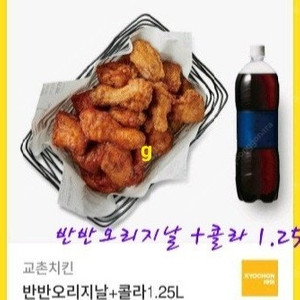 교촌 반반오리지날+콜라1.25 (레드오리지날 변경가능)