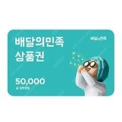 배민/배달의 민족 5만원권 판매합니다.