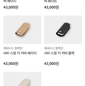 제너시스 G80 스윙 키 커버 베이지