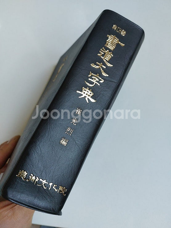 [인천] 서예도서 휴대용 서도대자전 팝니다.--1