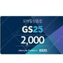 GS25 2천원권 오늘까지 1600원