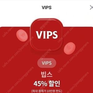 빕스 45% 쿠폰